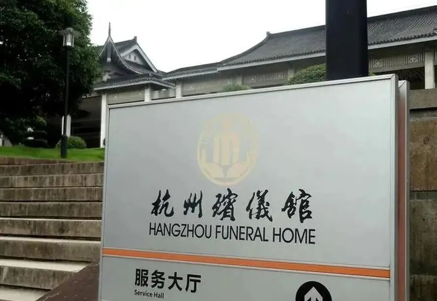 杭州殡仪馆.jpg
